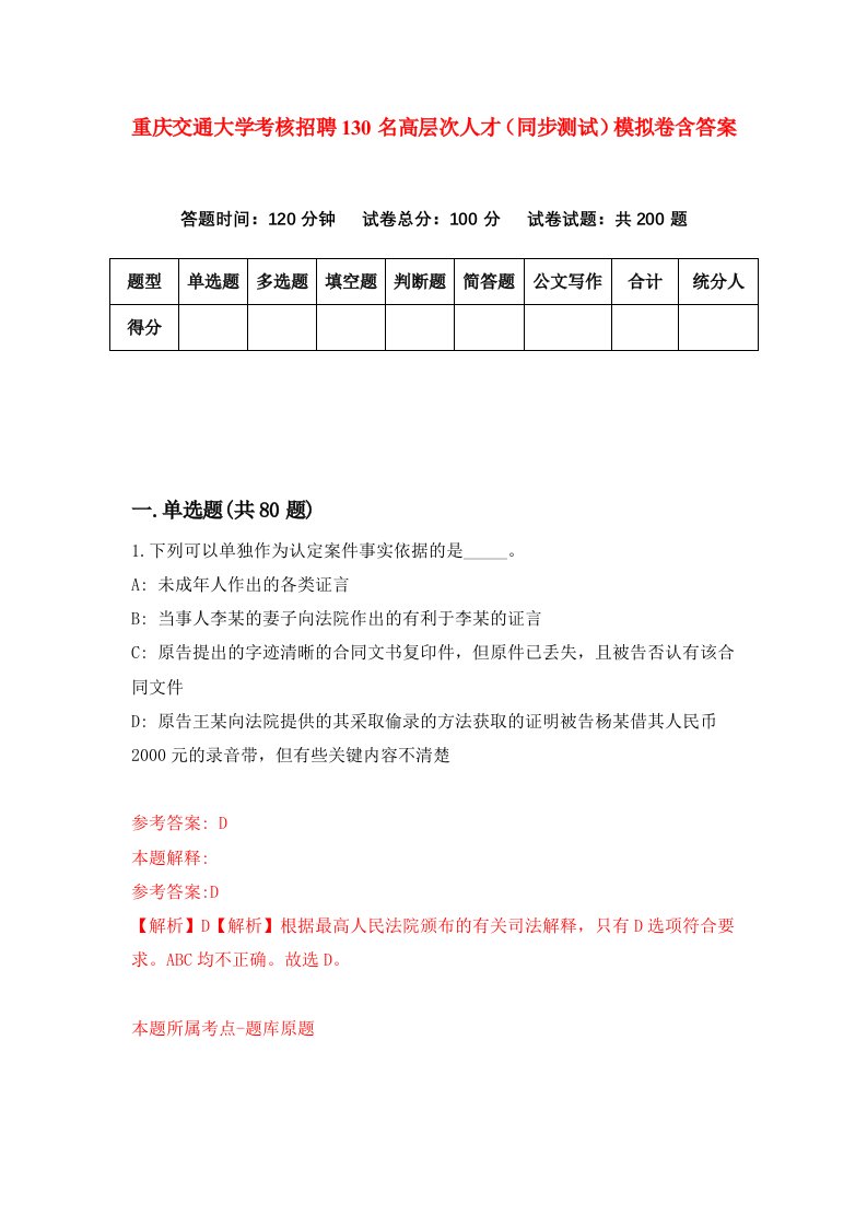 重庆交通大学考核招聘130名高层次人才同步测试模拟卷含答案6