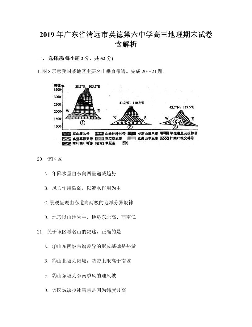 2019年广东省清远市英德第六中学高三地理期末试卷含解析