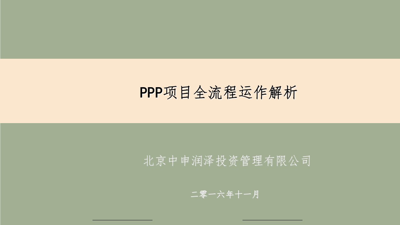 ppp项目全流程运作解析