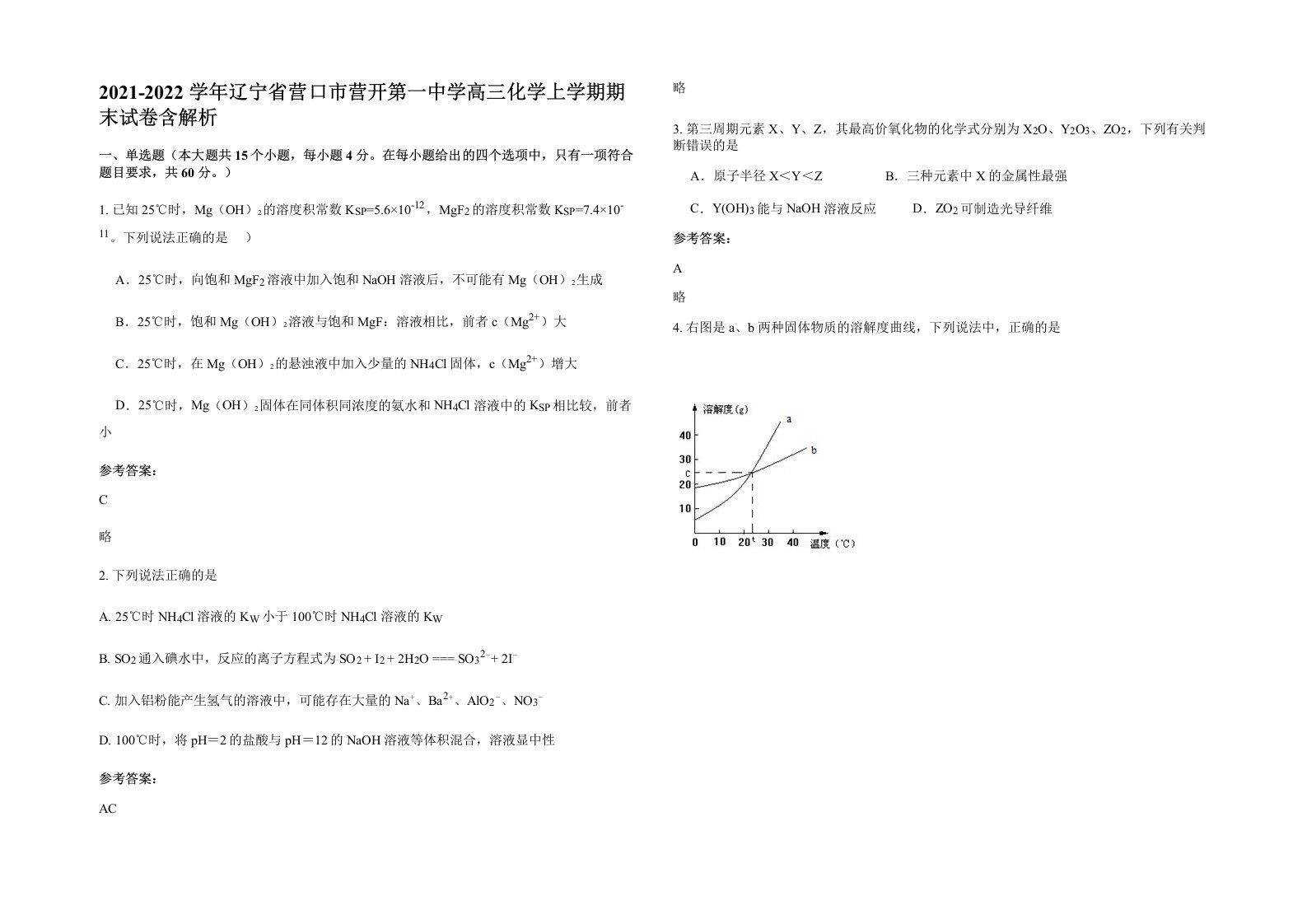 2021-2022学年辽宁省营口市营开第一中学高三化学上学期期末试卷含解析