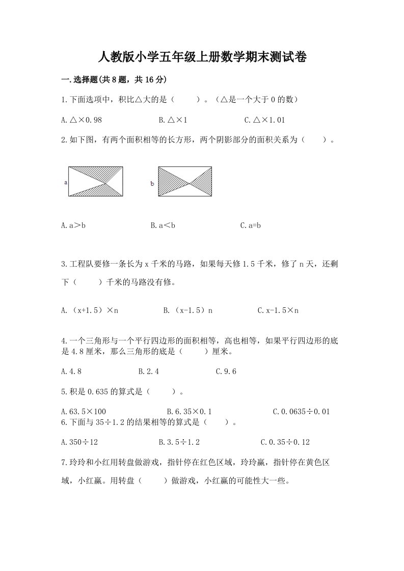 人教版小学五年级上册数学期末测试卷精品（历年真题）