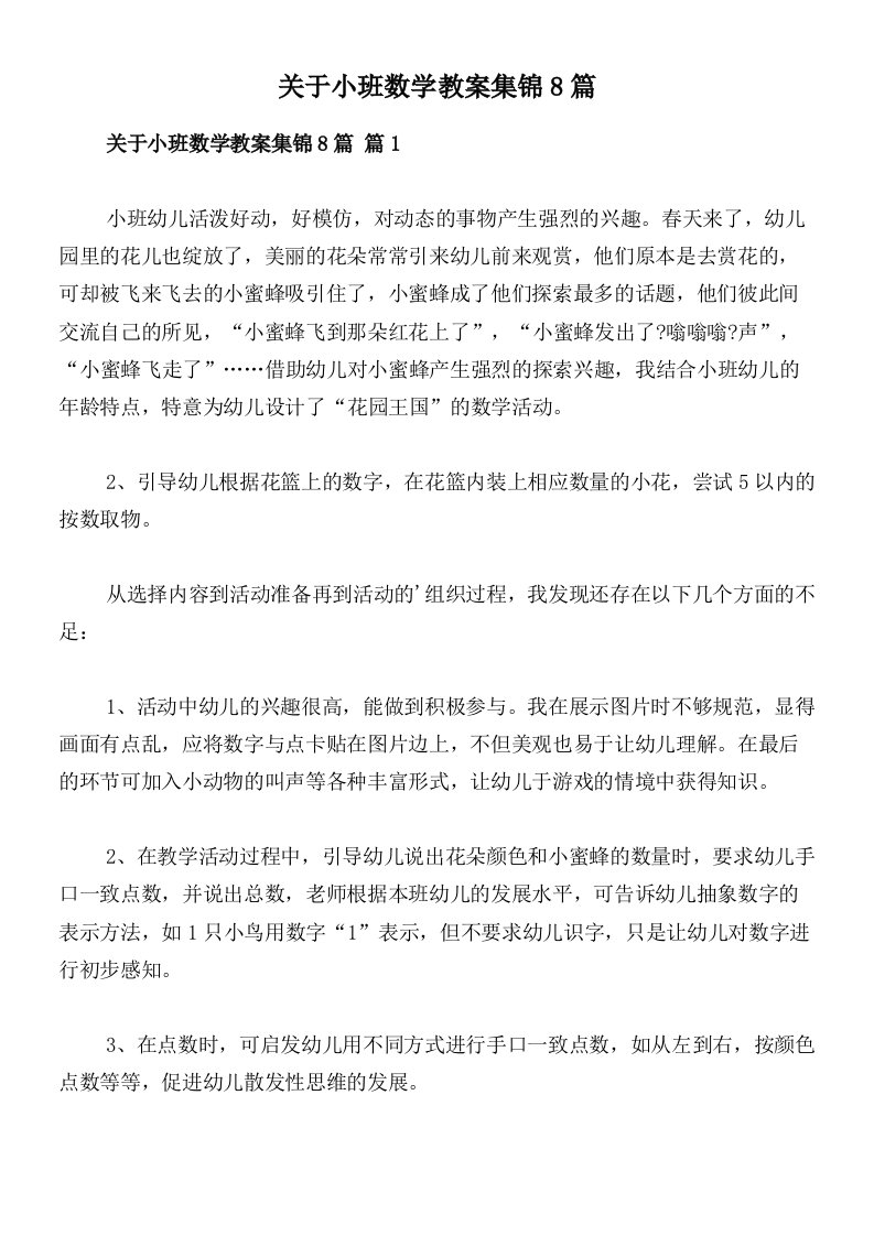 关于小班数学教案集锦8篇