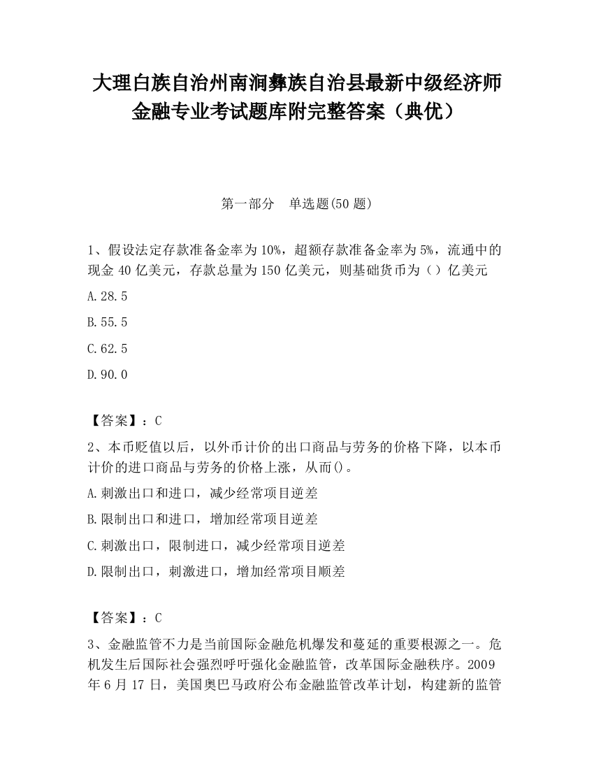 大理白族自治州南涧彝族自治县最新中级经济师金融专业考试题库附完整答案（典优）