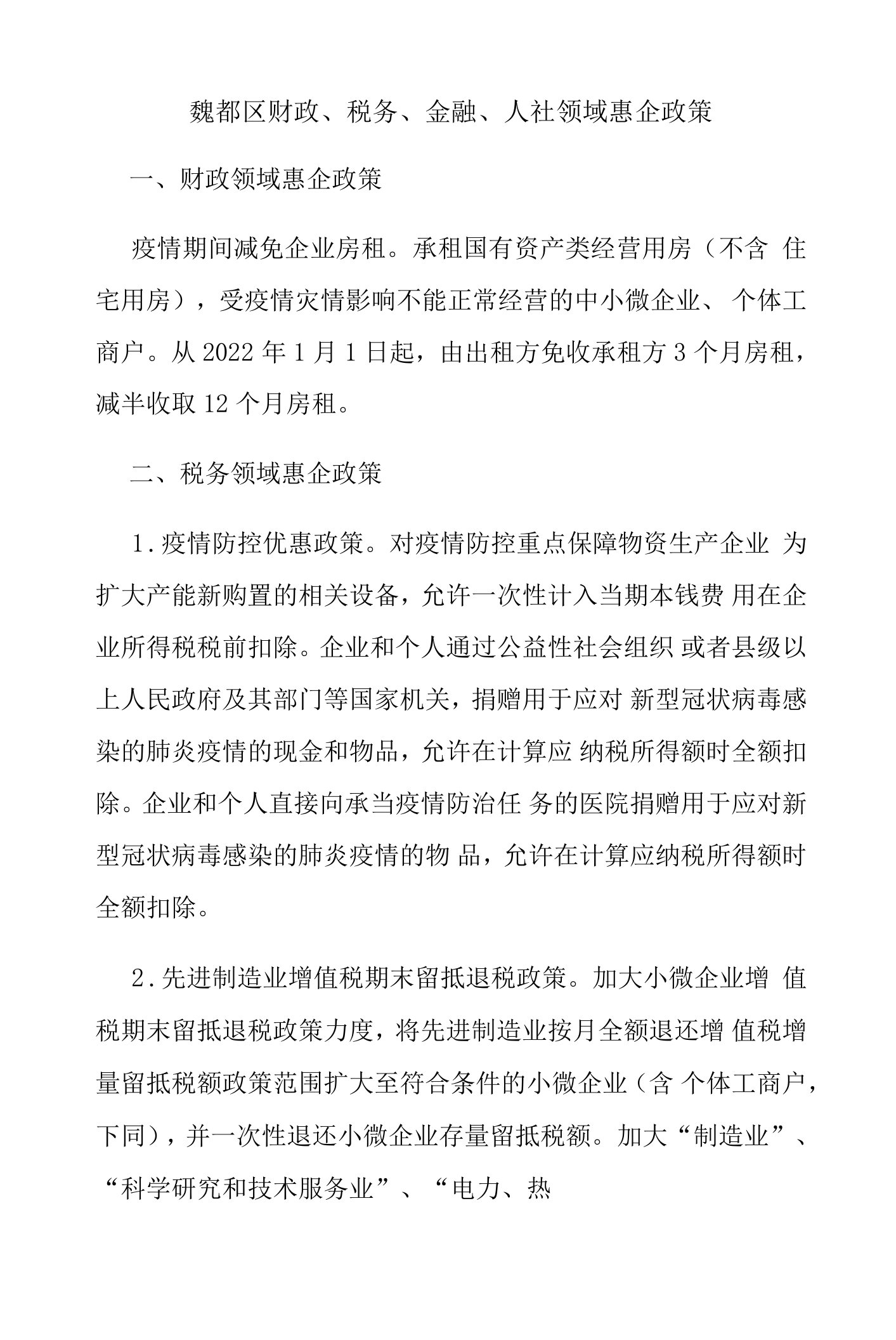 魏都区财政、税务、金融、人社领域惠企政策