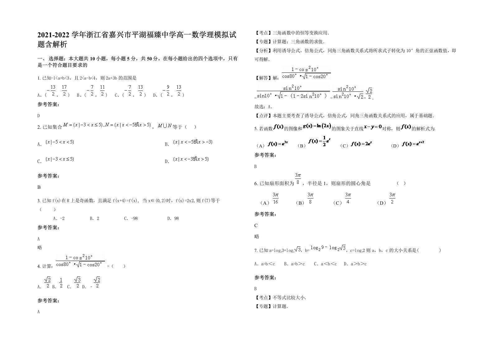 2021-2022学年浙江省嘉兴市平湖福臻中学高一数学理模拟试题含解析