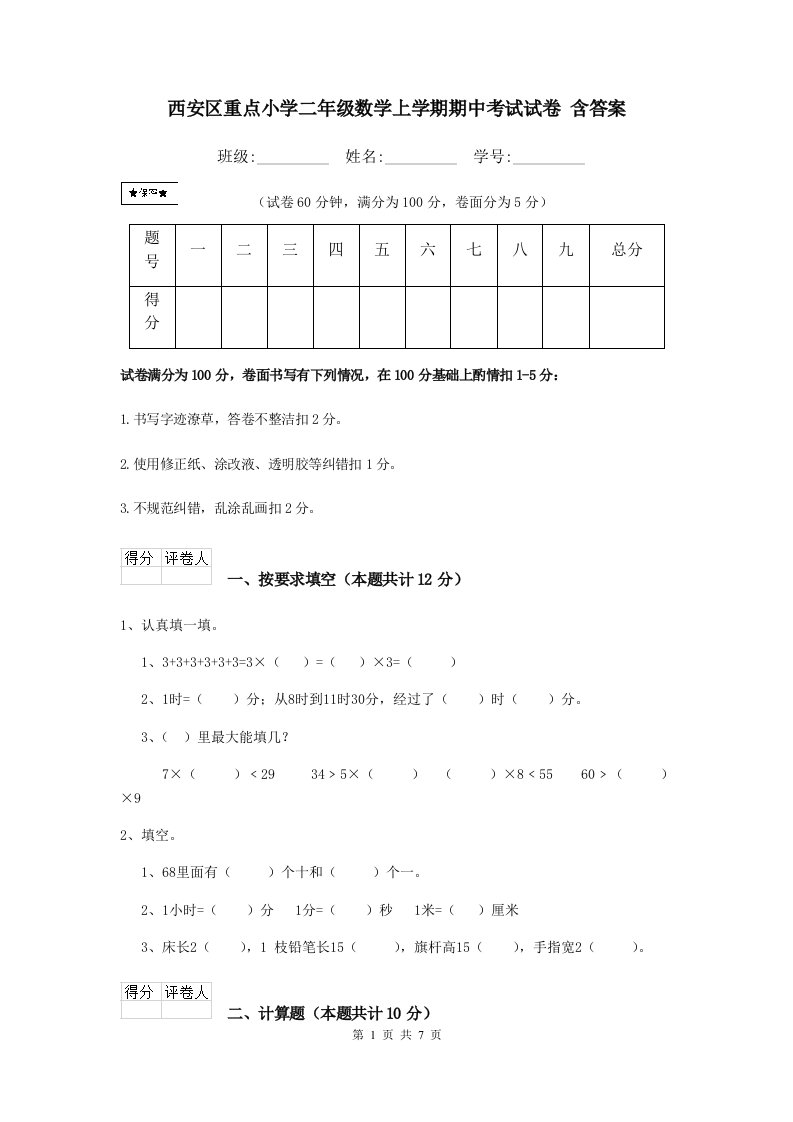 西安区重点小学二年级数学上学期期中考试试卷