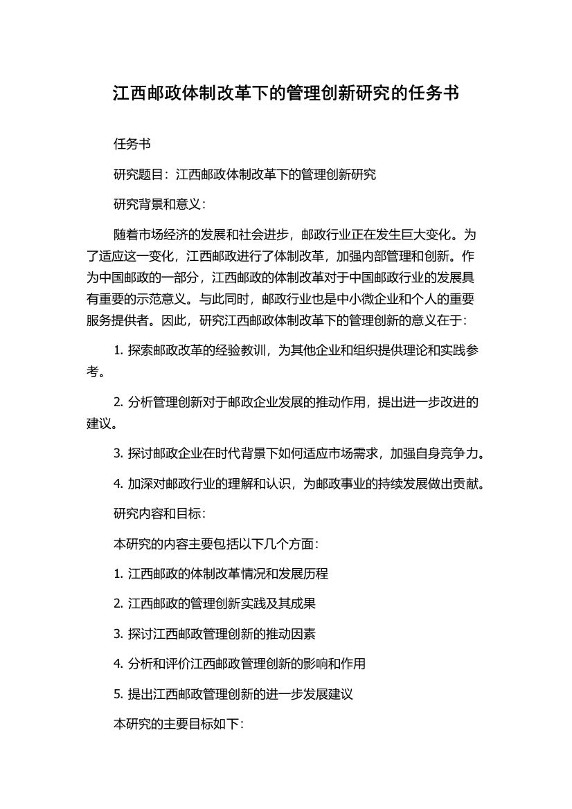 江西邮政体制改革下的管理创新研究的任务书