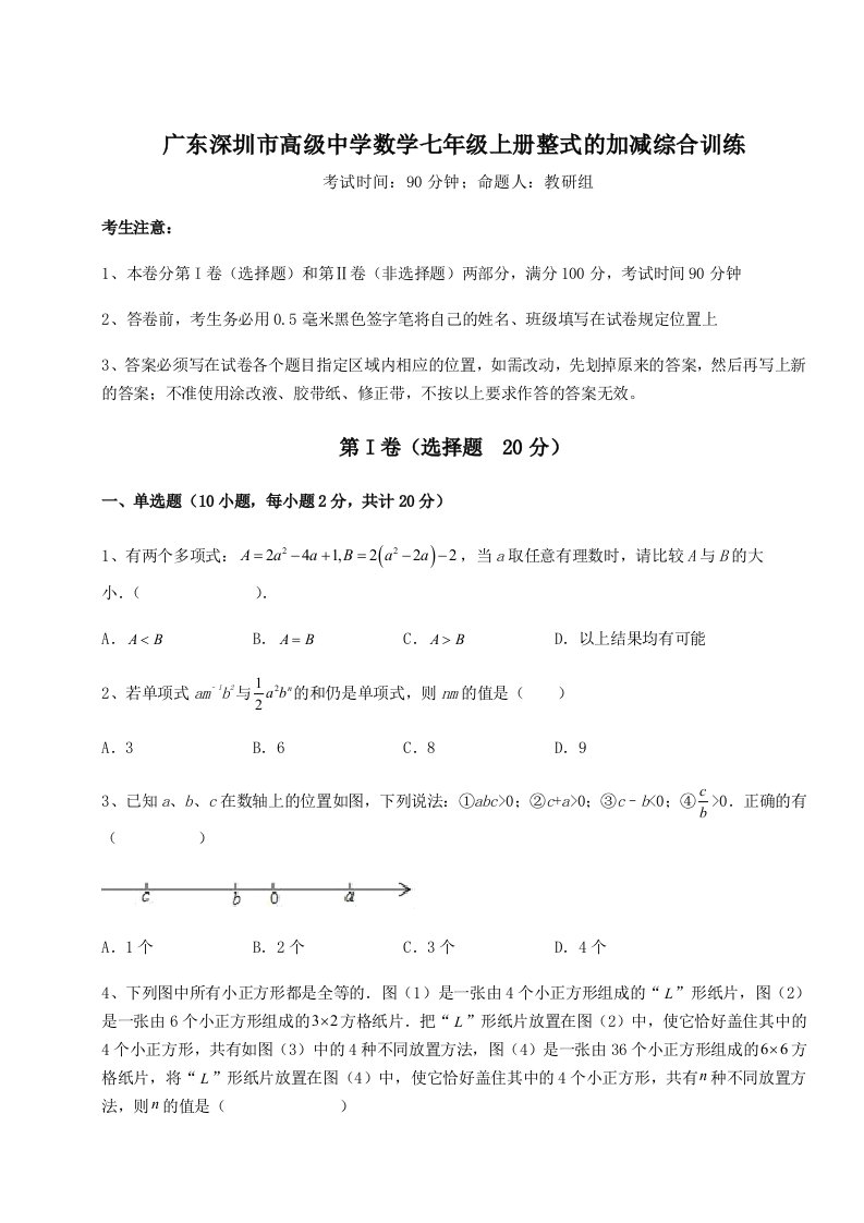 广东深圳市高级中学数学七年级上册整式的加减综合训练练习题