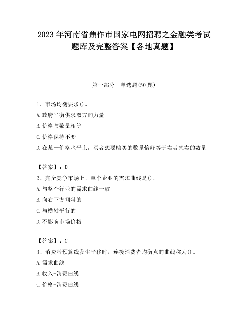 2023年河南省焦作市国家电网招聘之金融类考试题库及完整答案【各地真题】