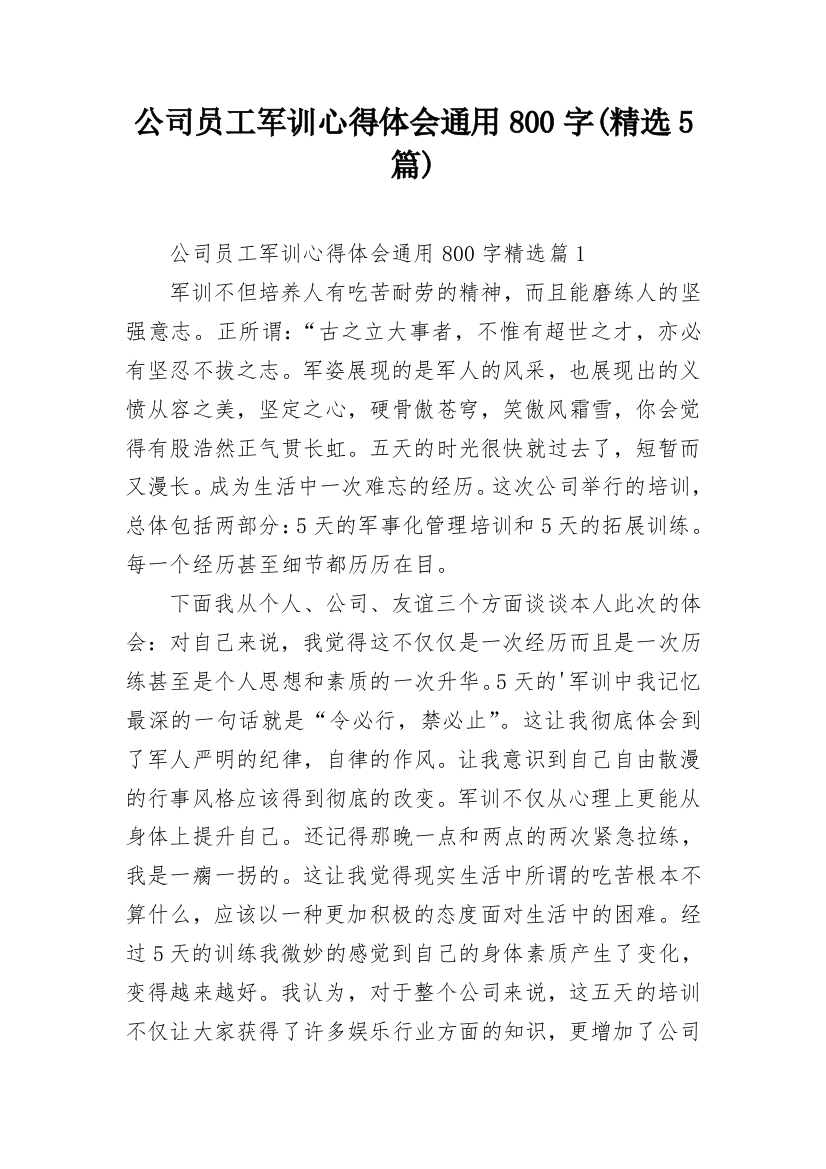 公司员工军训心得体会通用800字(精选5篇)