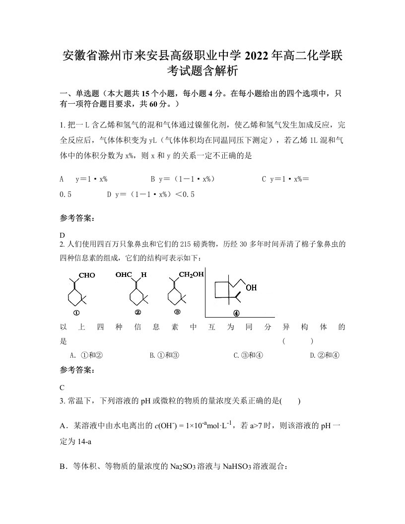 安徽省滁州市来安县高级职业中学2022年高二化学联考试题含解析