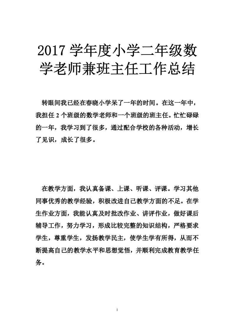 2017学年度小学二年级数学老师兼班主任工作总结（10篇）