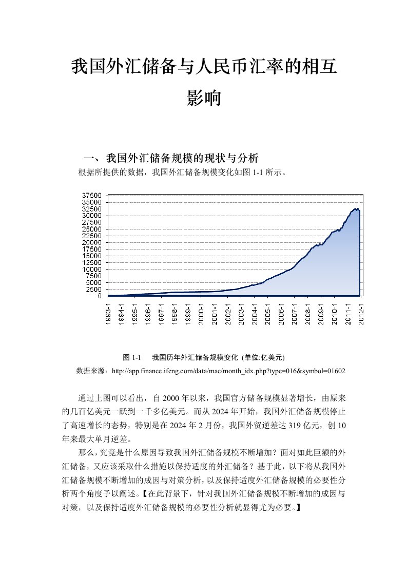 我国外汇储备与人民币汇率的相互影响范文免费预览