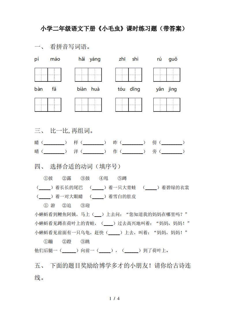 小学二年级语文下册《小毛虫》课时练习题