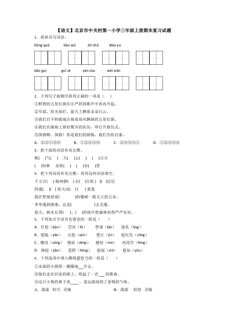 【语文】北京市中关村第一小学三年级上册期末复习试题