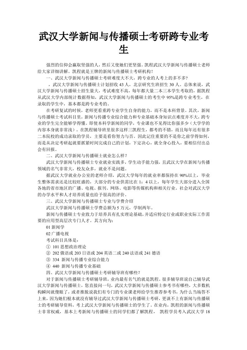 武汉大学新闻与传播硕士考研跨专业考生