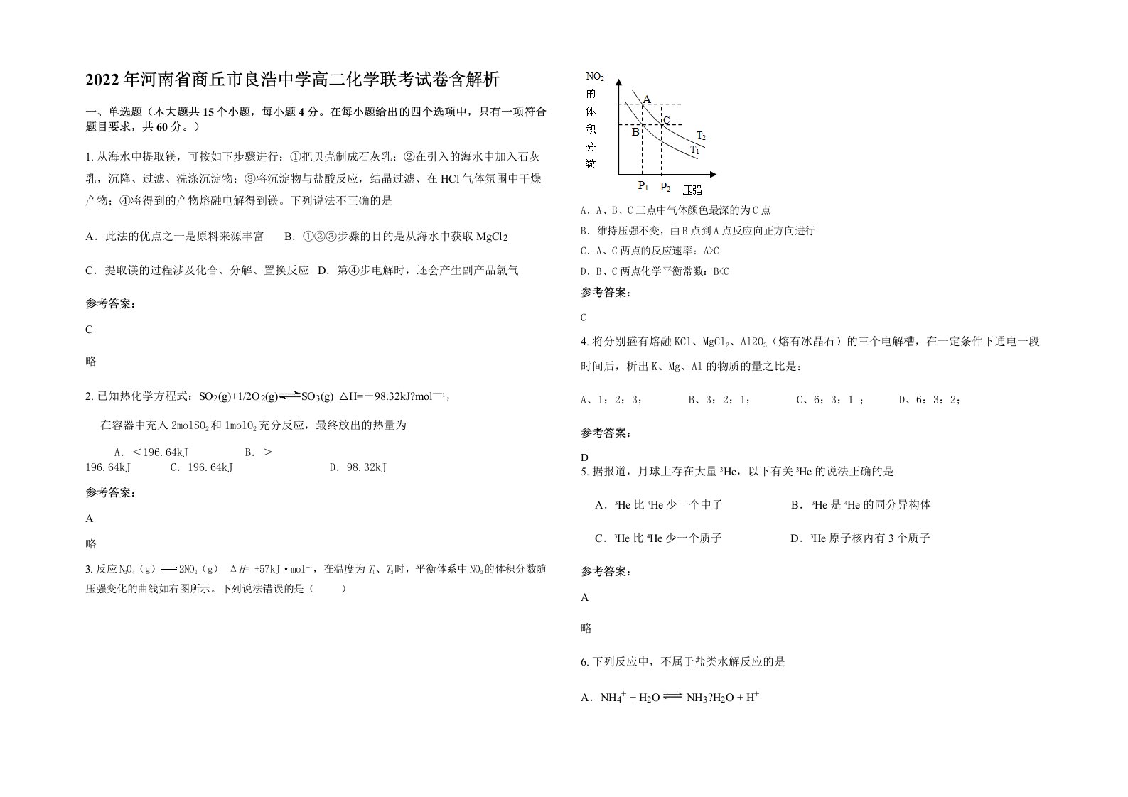 2022年河南省商丘市良浩中学高二化学联考试卷含解析