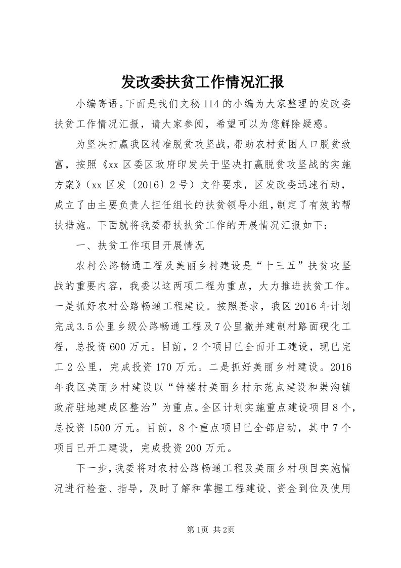 发改委扶贫工作情况汇报