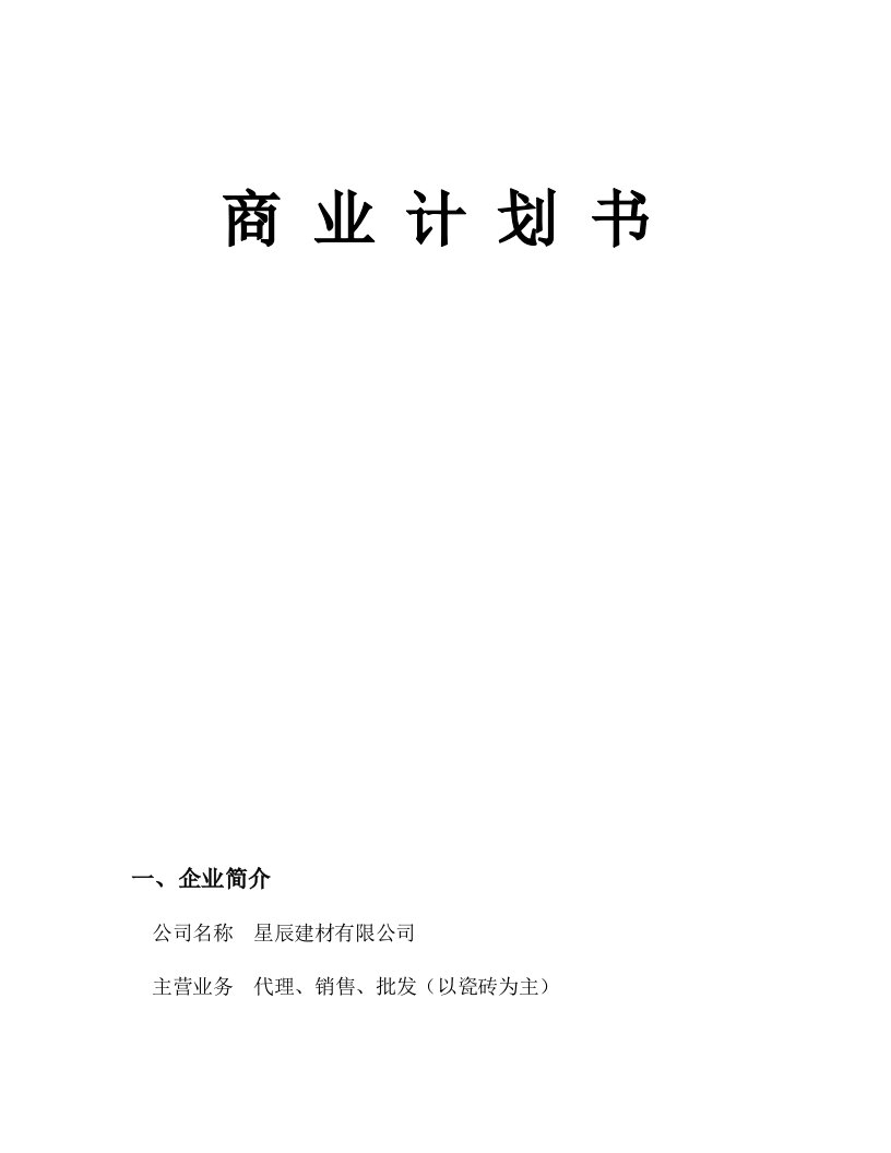 建材公司创业计划书