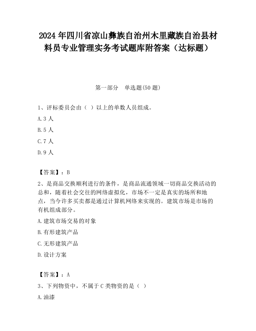 2024年四川省凉山彝族自治州木里藏族自治县材料员专业管理实务考试题库附答案（达标题）