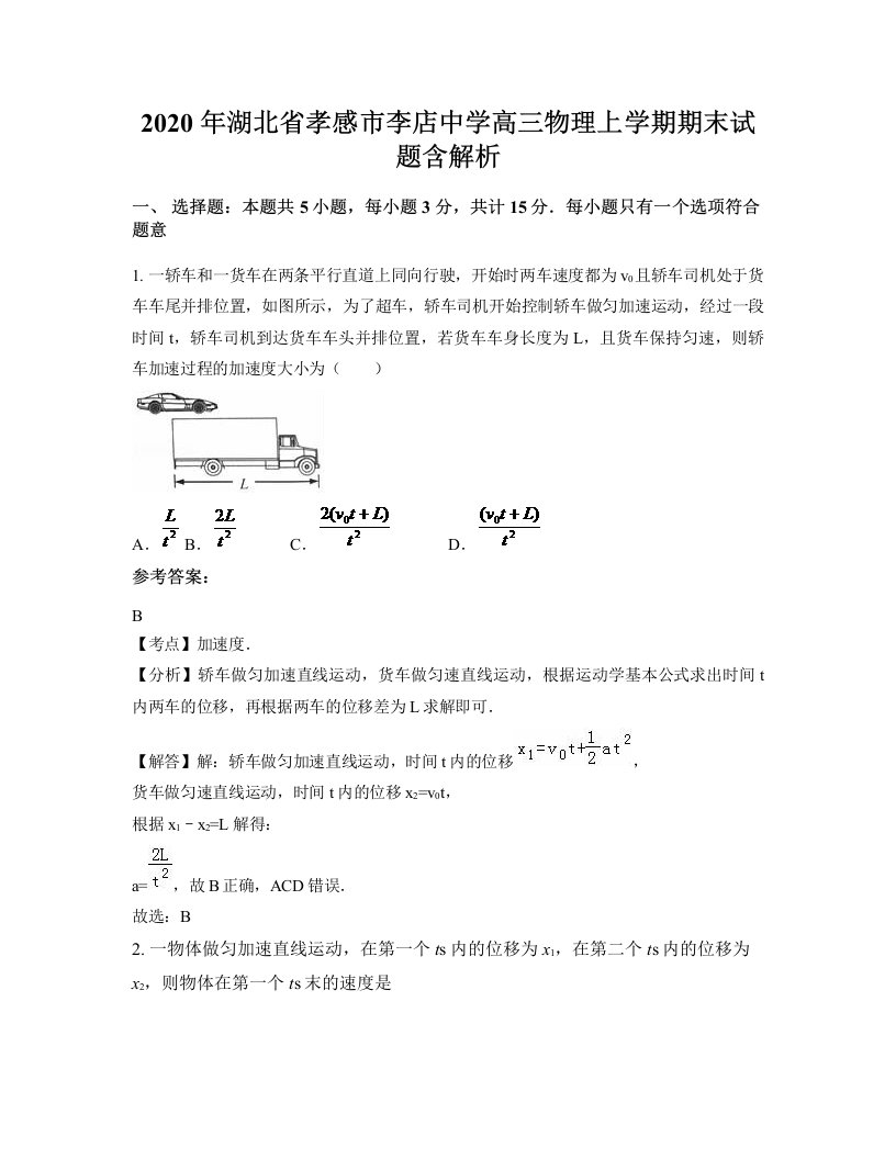 2020年湖北省孝感市李店中学高三物理上学期期末试题含解析