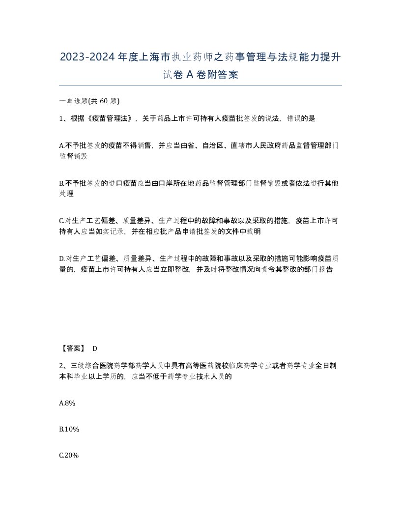 2023-2024年度上海市执业药师之药事管理与法规能力提升试卷A卷附答案