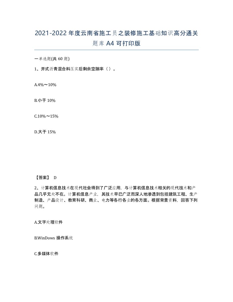 2021-2022年度云南省施工员之装修施工基础知识高分通关题库A4可打印版