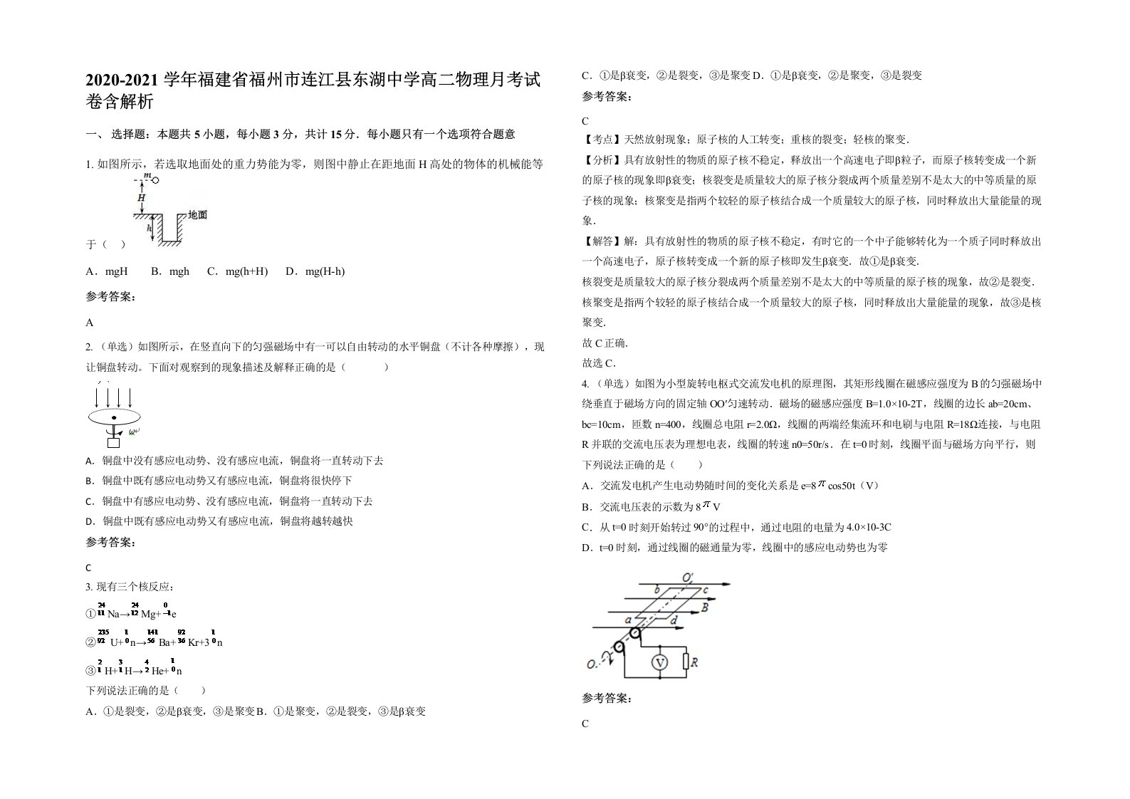 2020-2021学年福建省福州市连江县东湖中学高二物理月考试卷含解析