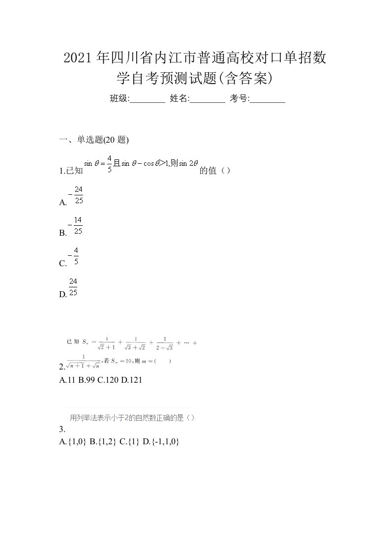 2021年四川省内江市普通高校对口单招数学自考预测试题含答案