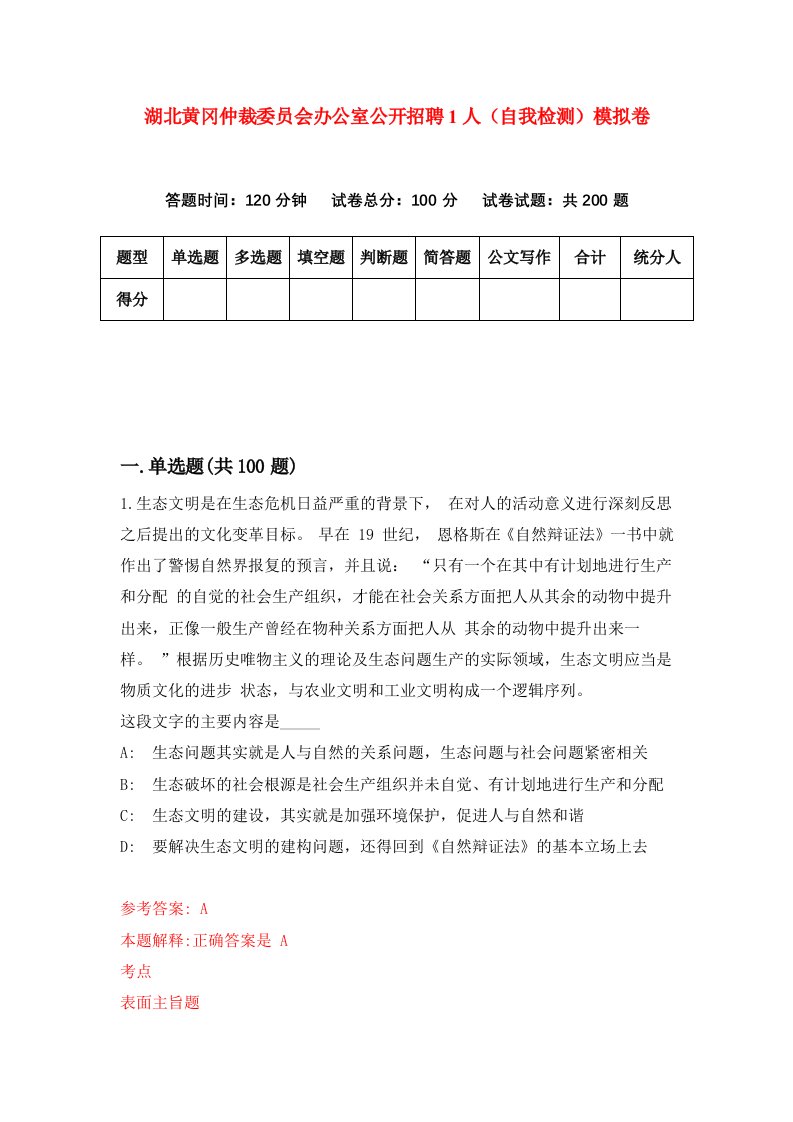 湖北黄冈仲裁委员会办公室公开招聘1人自我检测模拟卷第5次