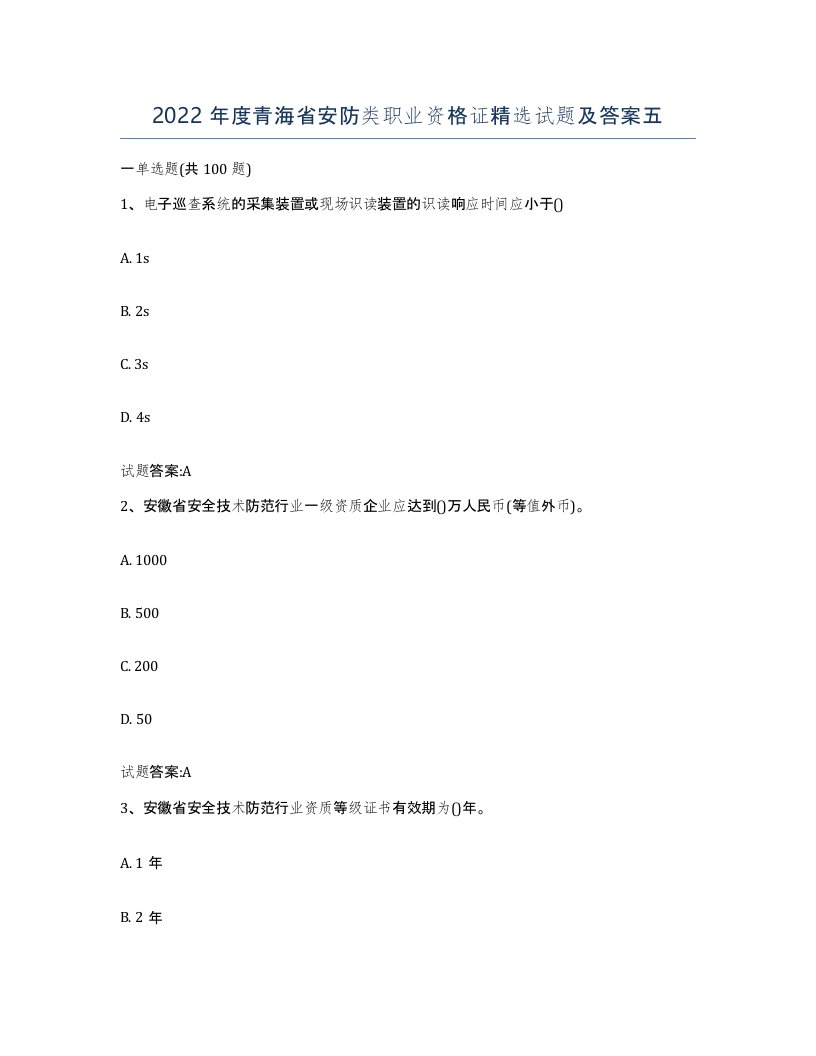 2022年度青海省安防类职业资格证试题及答案五