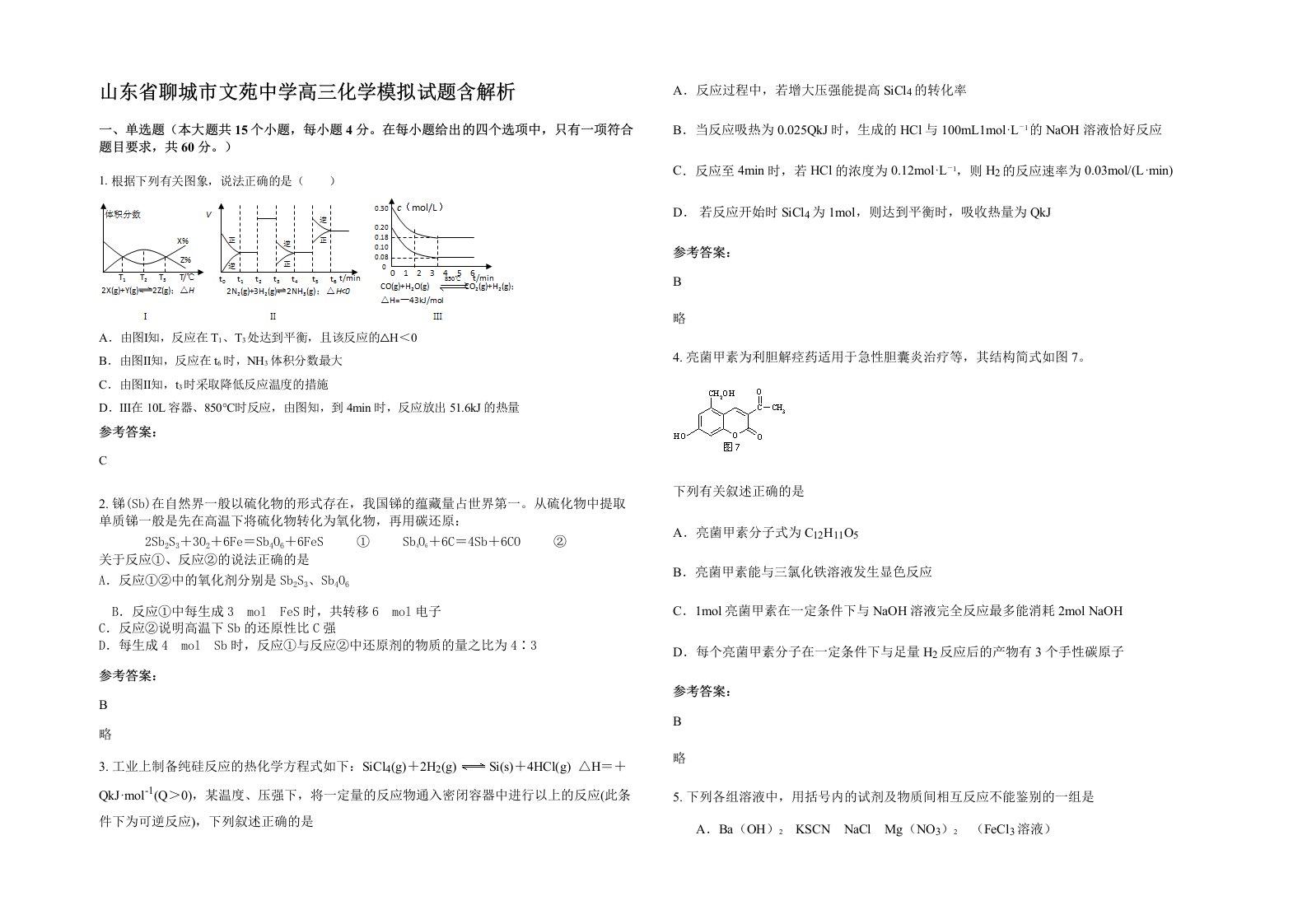 山东省聊城市文苑中学高三化学模拟试题含解析