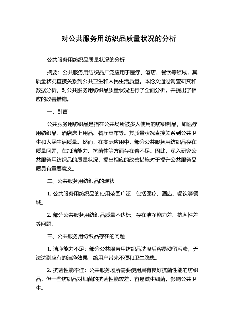 对公共服务用纺织品质量状况的分析