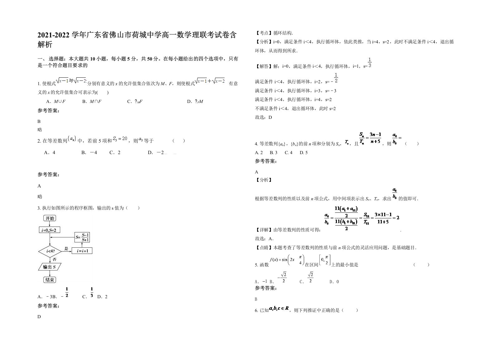 2021-2022学年广东省佛山市荷城中学高一数学理联考试卷含解析