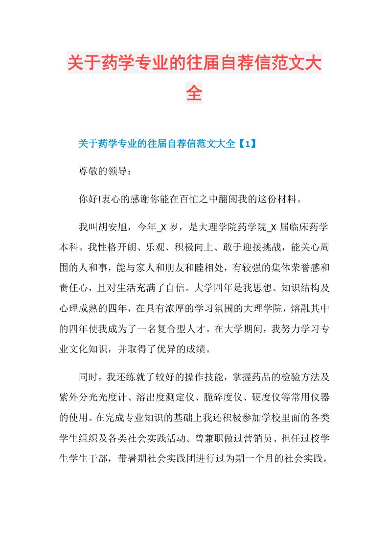 关于药学专业的往自荐信范文大全