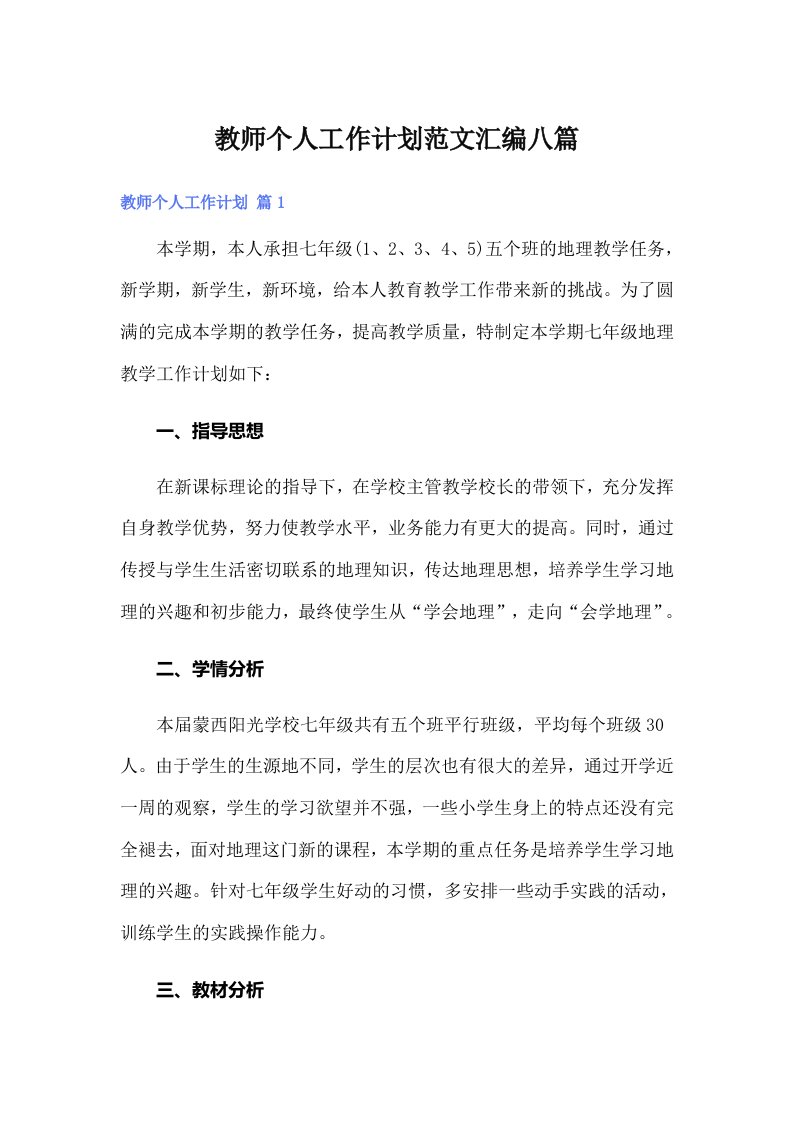 （汇编）教师个人工作计划范文汇编八篇