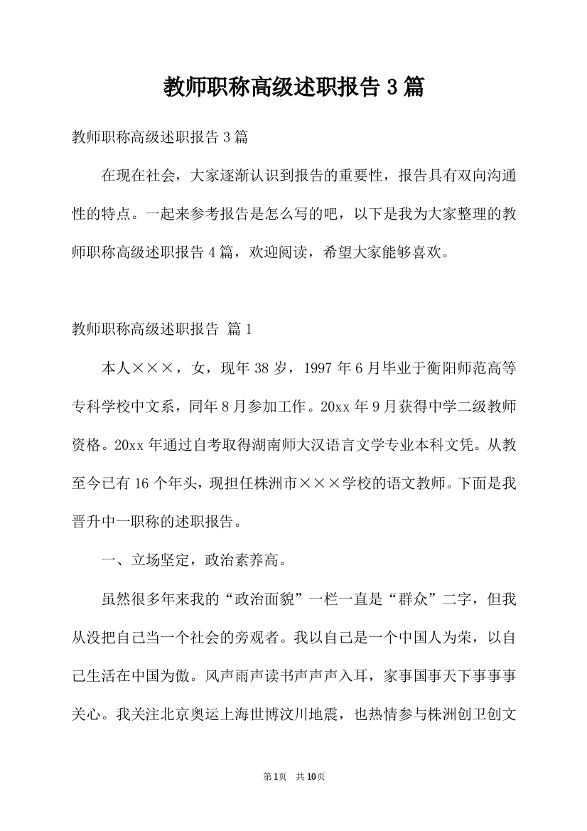 教师职称高级述职报告3篇