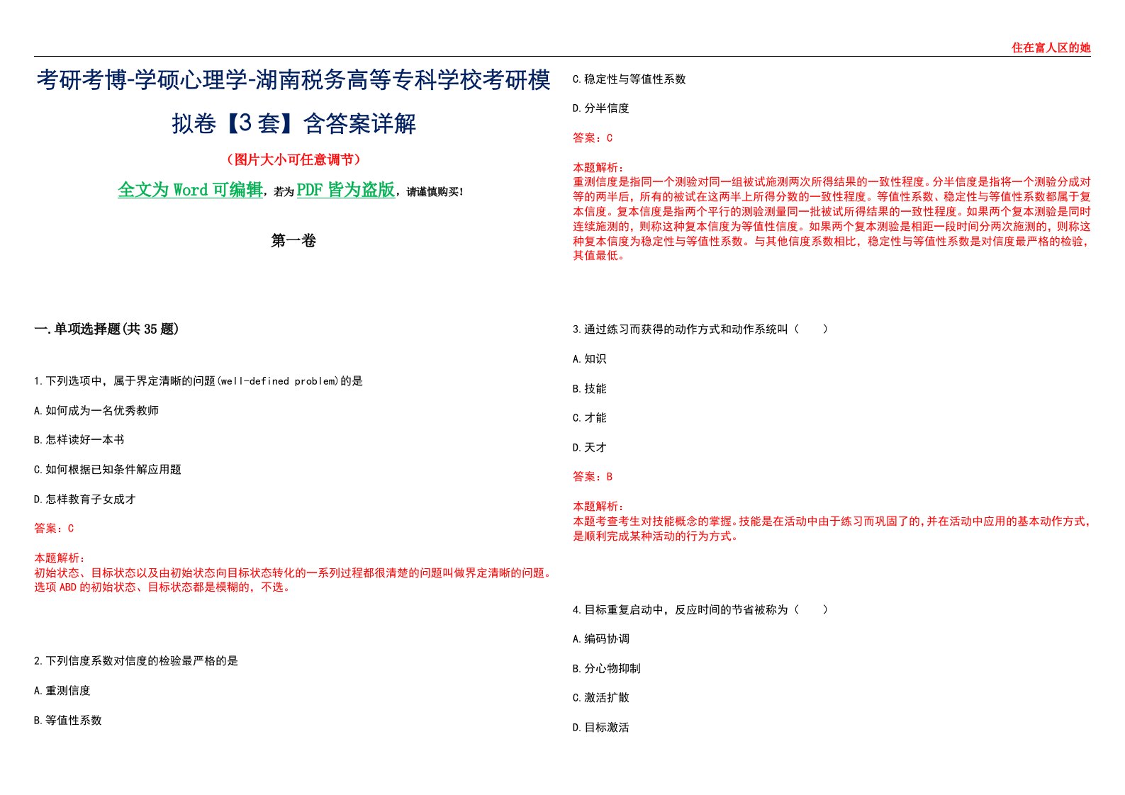 考研考博-学硕心理学-湖南税务高等专科学校考研模拟卷【3套】含答案详解