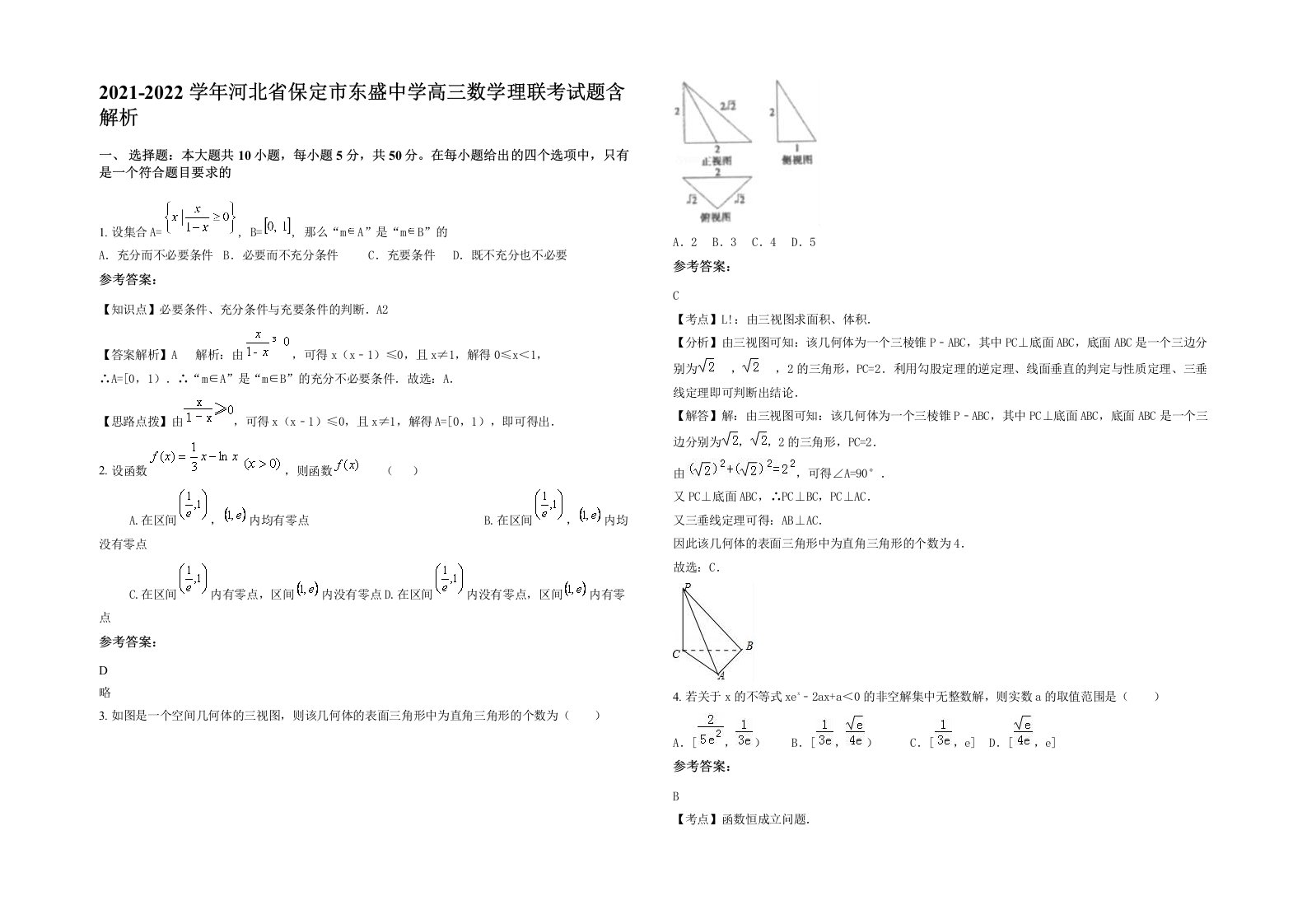 2021-2022学年河北省保定市东盛中学高三数学理联考试题含解析