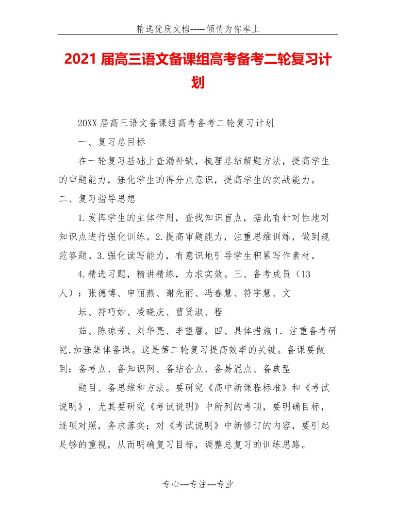 2021届高三语文备课组高考备考二轮复习计划(共4页)