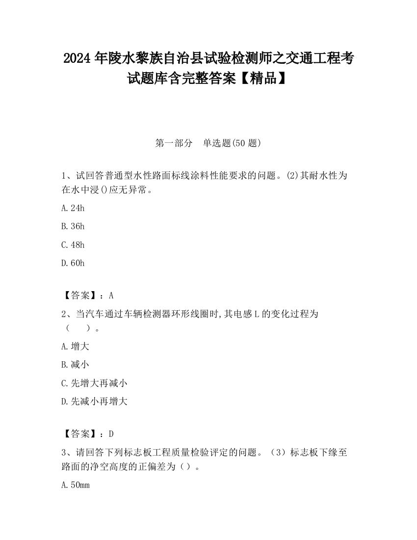 2024年陵水黎族自治县试验检测师之交通工程考试题库含完整答案【精品】