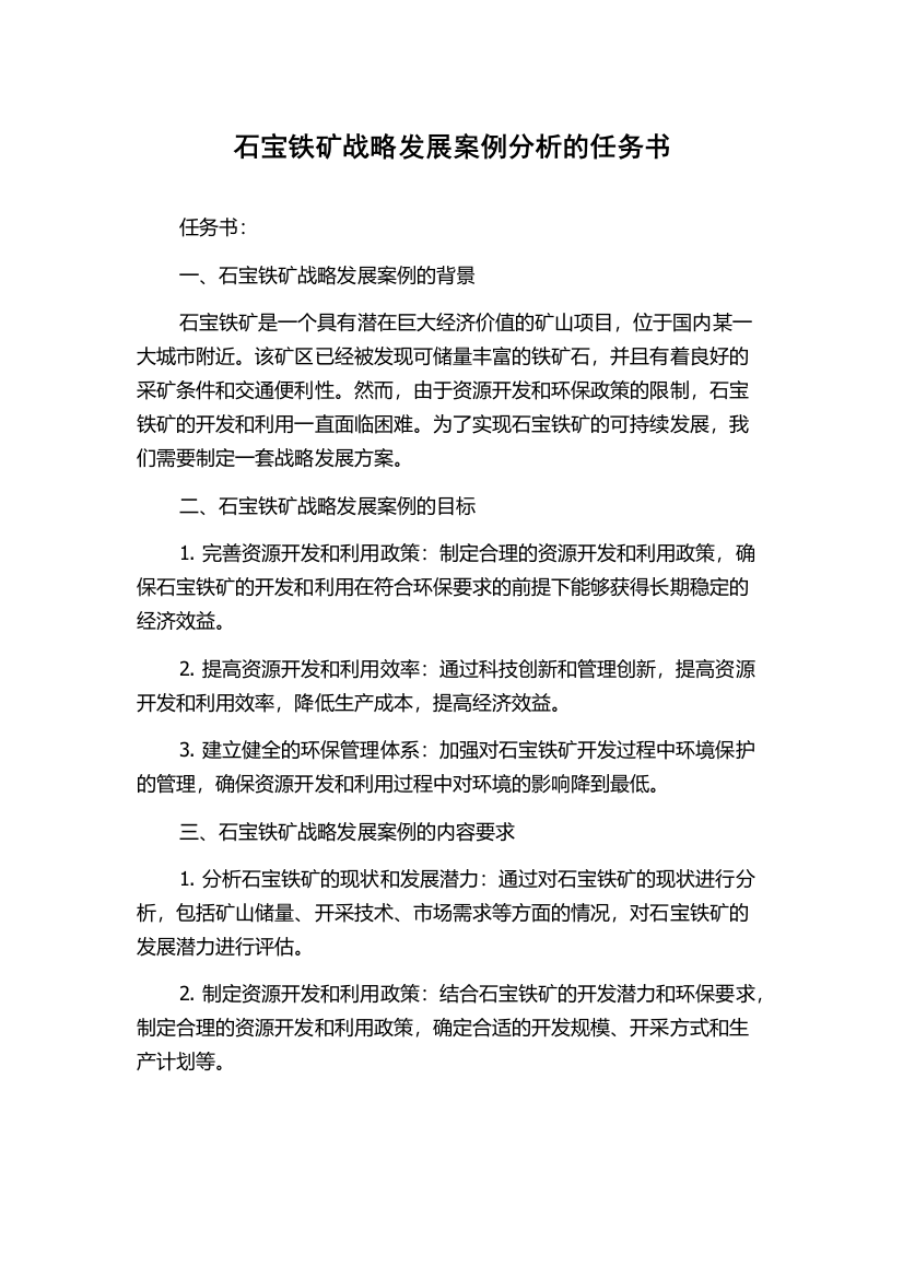 石宝铁矿战略发展案例分析的任务书