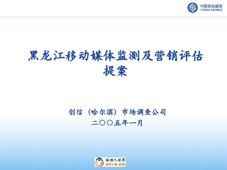 黑龙江移动媒体监测及营销评估提案