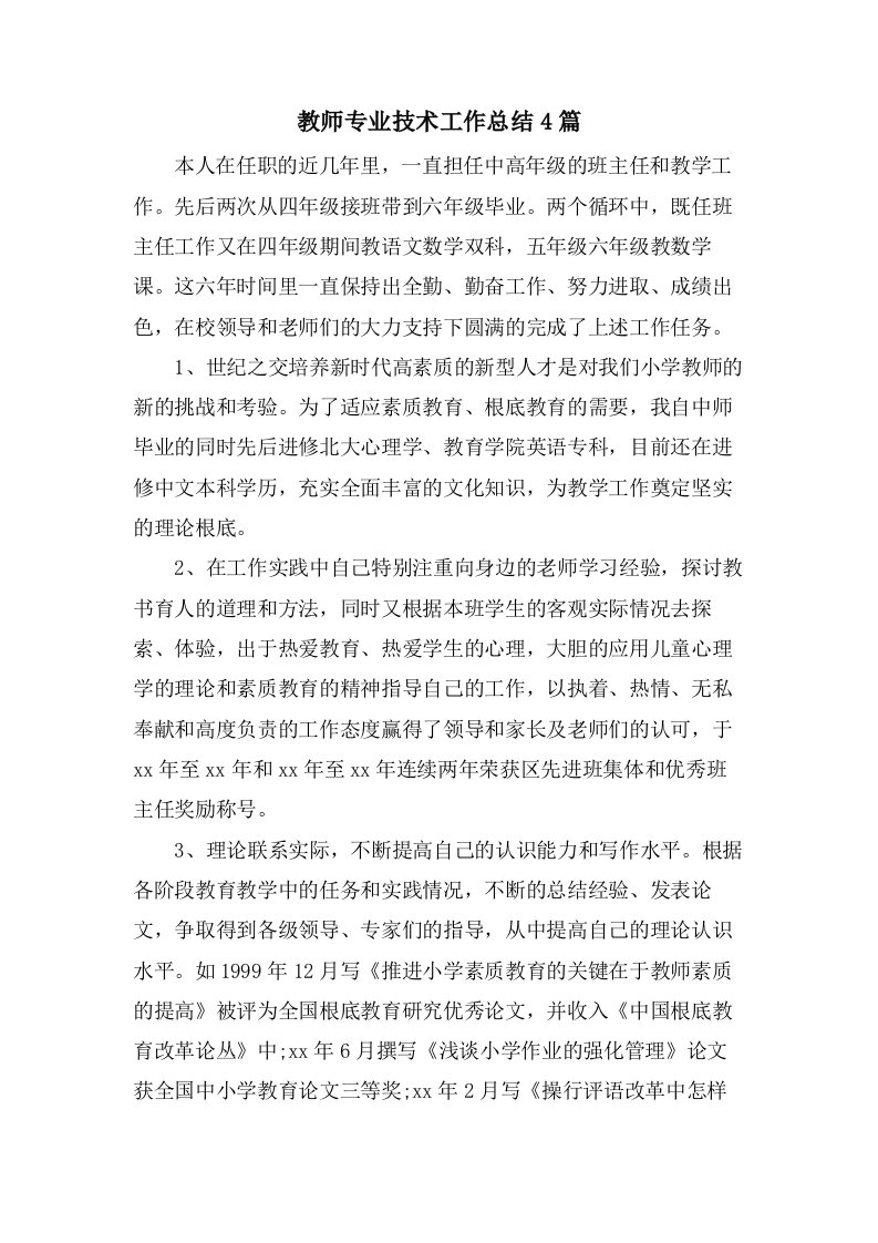 教师专业技术工作总结4篇