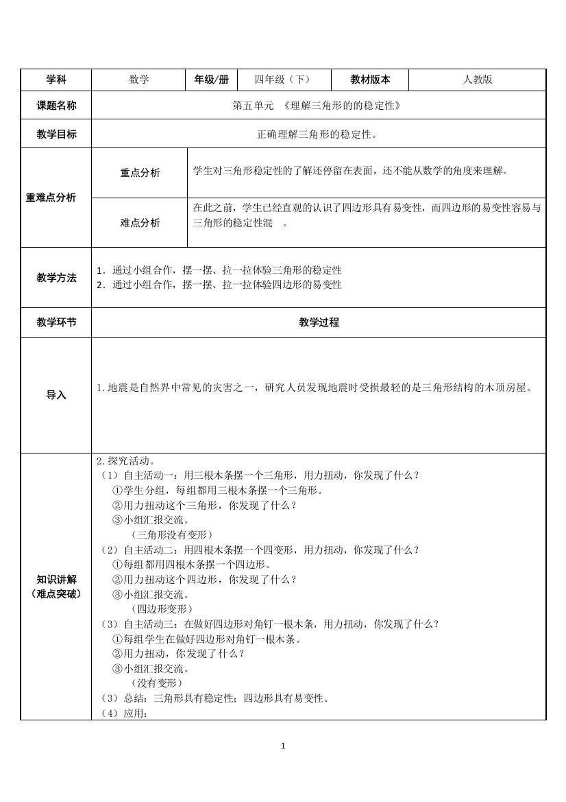 四年级数学下册教案-5.1-理解三角形的稳定性24-人教版