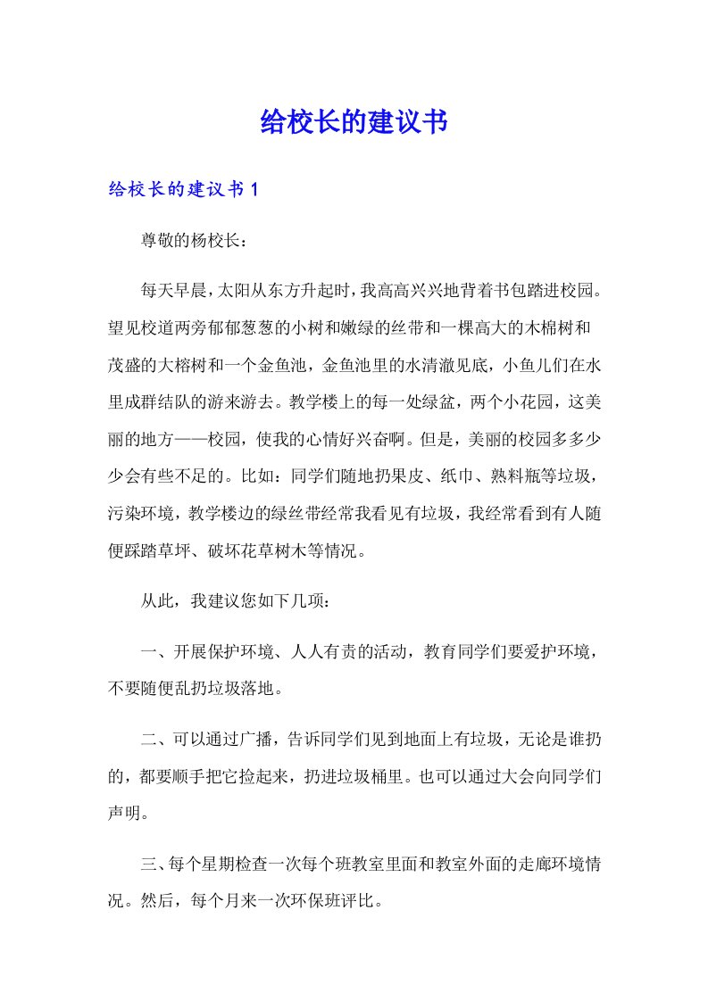 给校长的建议书3（汇编）