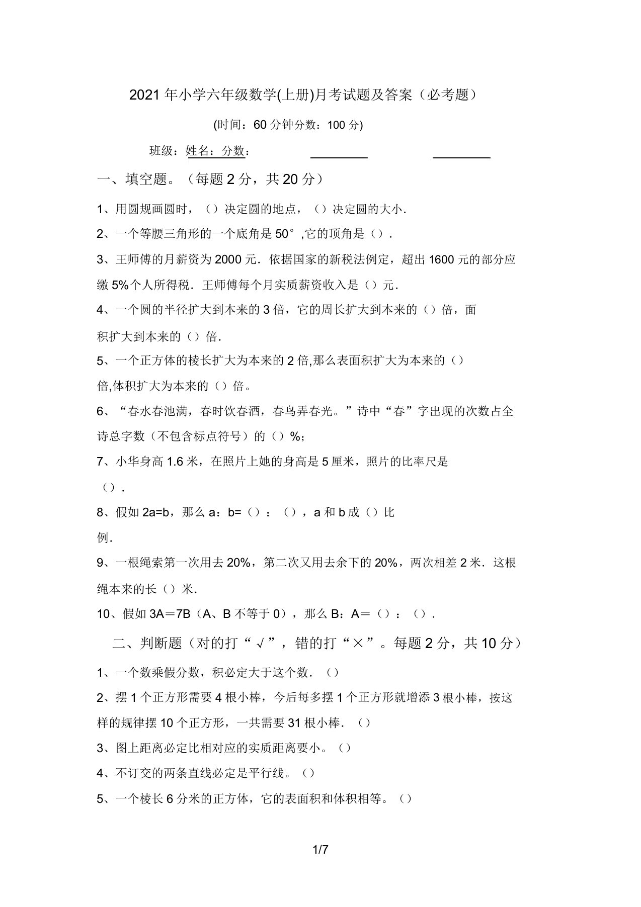 2021年小学六年级数学(上册)月考试题及答案(必考题)