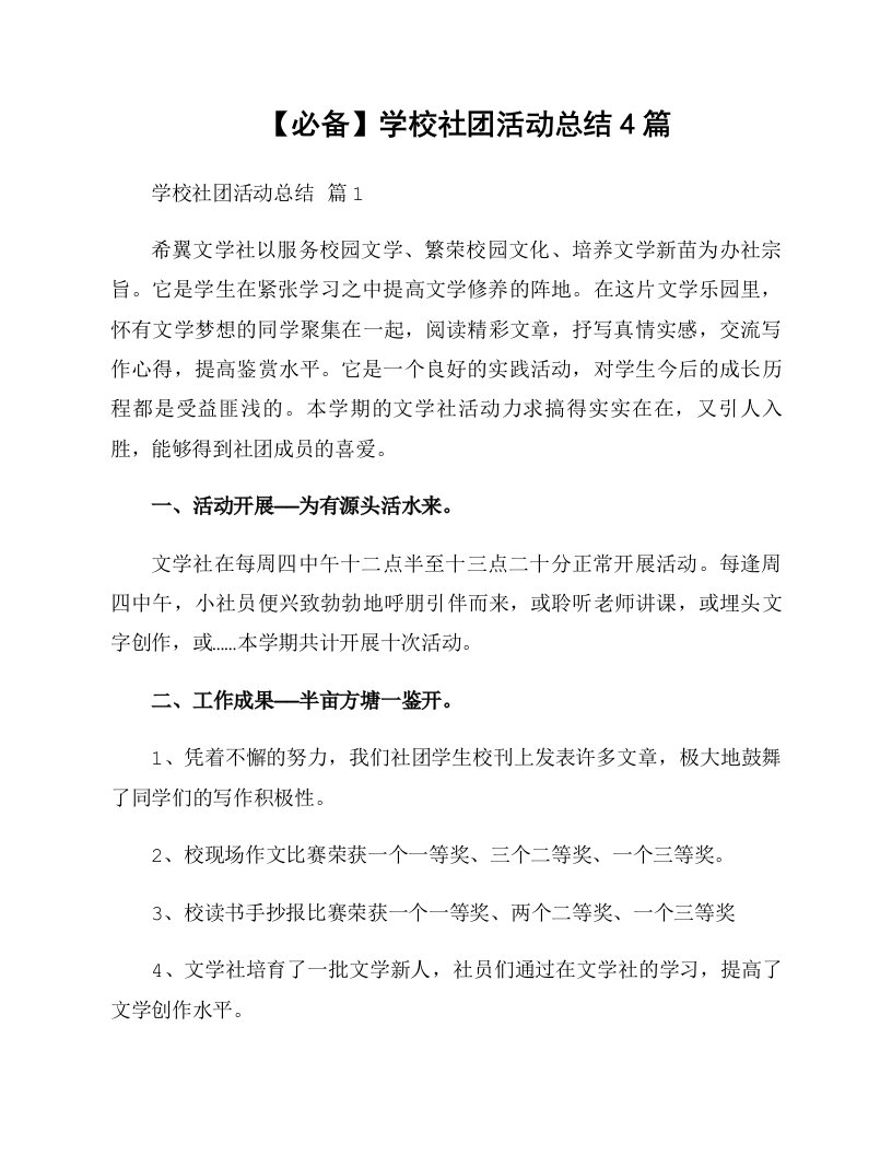 学校社团活动总结4篇资料