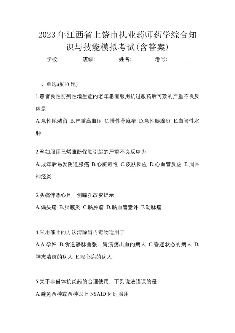 2023年江西省上饶市执业药师药学综合知识与技能模拟考试含答案