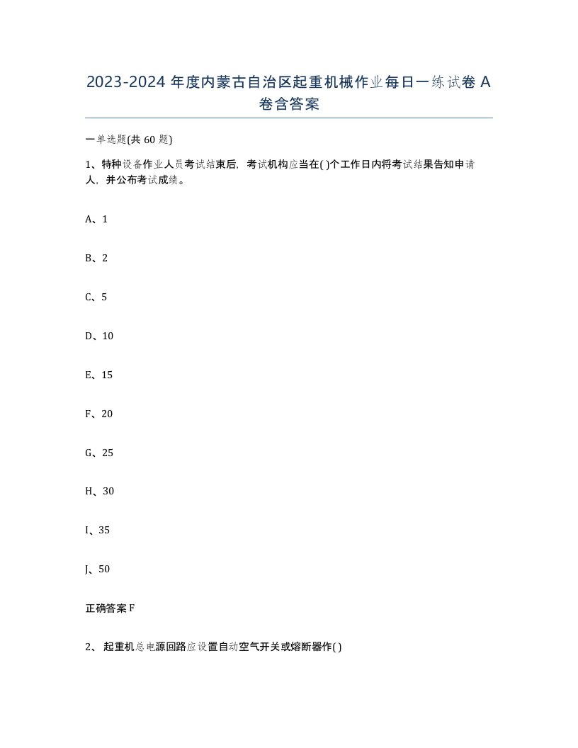 20232024年度内蒙古自治区起重机械作业每日一练试卷A卷含答案